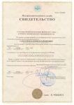 Свидетельство о государственной регистрации